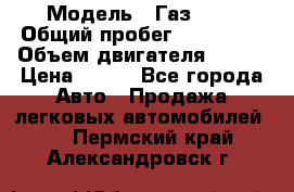  › Модель ­ Газ3302 › Общий пробег ­ 115 000 › Объем двигателя ­ 108 › Цена ­ 380 - Все города Авто » Продажа легковых автомобилей   . Пермский край,Александровск г.
